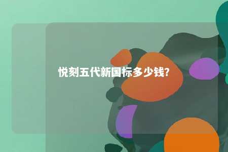 悦刻五代新国标多少钱�？ 